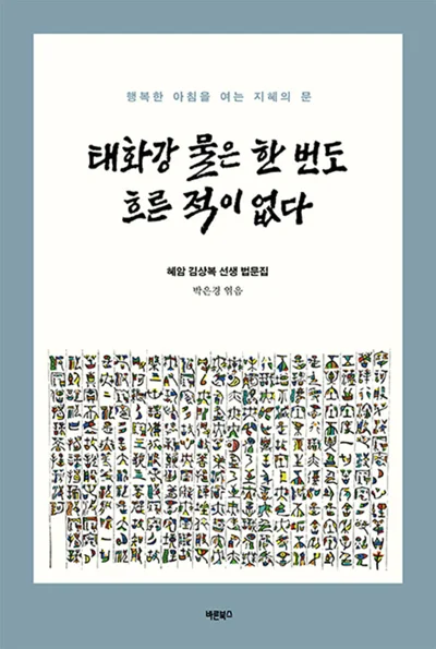 법문집 태화강 물은 한 번도 흐른 적이 없다 표지
