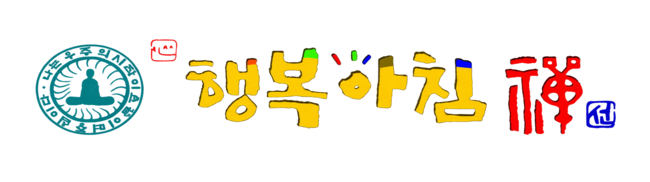 행복아침선